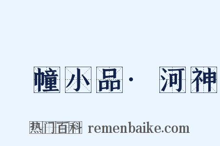 湧幢小品·河神是什么意思的图片